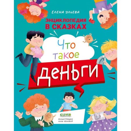 Познавательная литература, книга Что такое деньги заказать