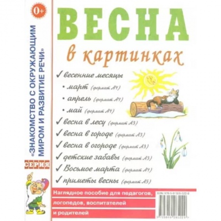 Животный и растительный мир, книга Весна в картинках. Наглядное пособие для педагогов, логопедов, воспитателей и родителей заказать