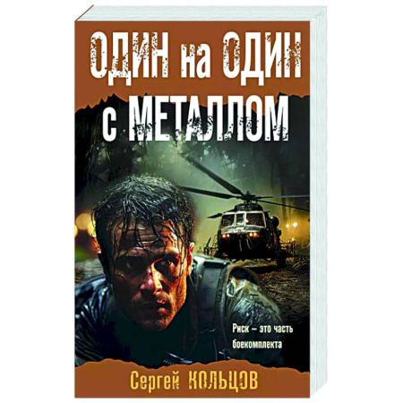 Боевики, военные, книга Один на один с металлом заказать