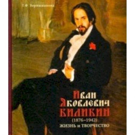 Живопись, книга Иван Яковлевич Билибин. Жизнь и творчество заказать