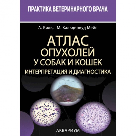 Ветеринария, книга Атлас опухолей у собак и кошек. Интерпретация и диагностика заказать