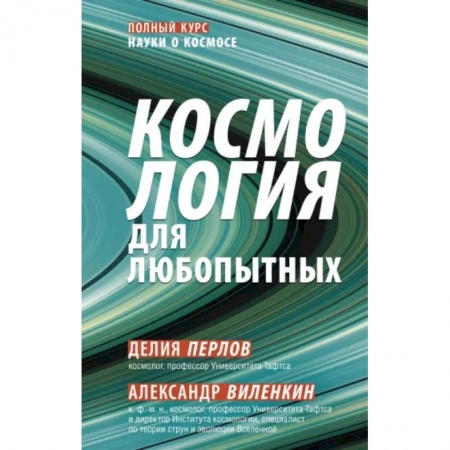 Астрономия, книга Космология для любопытных. Полный курс науки о космосе заказать