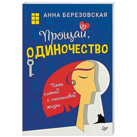 Практическая психология, книга Прощай, одиночество. Пять ключей к счастливой жизни заказать