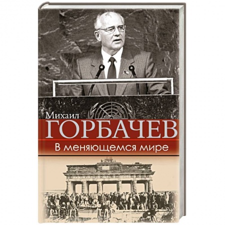 Политика, книга В меняющемся мире заказать