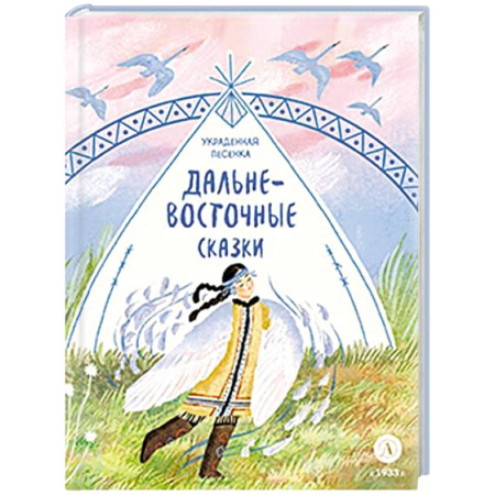 Сказки отечественных писателей, книга Украденная песенка. Дальневосточные сказки заказать