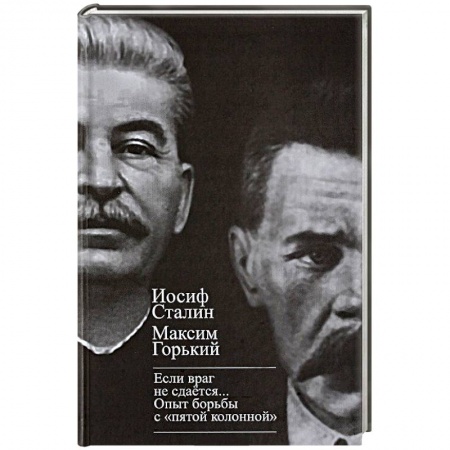Политика, книга 'Если враг не сдается…' Опыт борьбы с 'пятой колонной' в СССР заказать