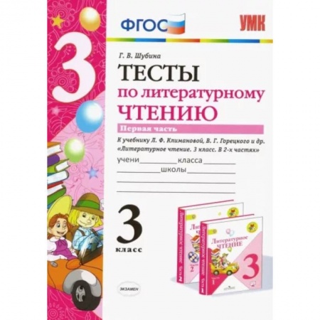 Литература, книга Литературное чтение. 3 класс. Тесты к учебнику Л.Ф. Климановой, В.Г. Горецкого и др. Часть 1. ФГОС заказать