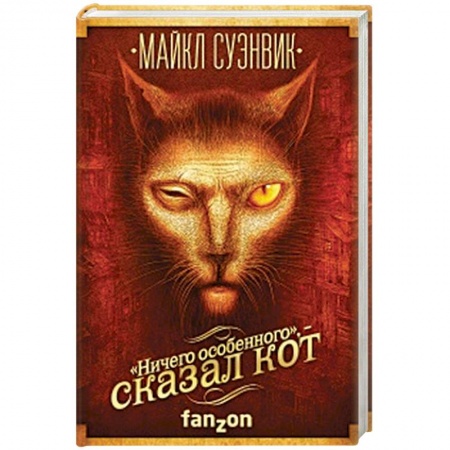 Зарубежное фэнтези, книга 'Ничего особенного', - сказал кот заказать