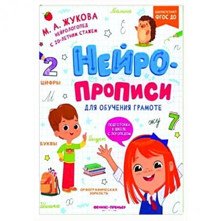 Письмо, мелкая моторика, книга Нейропрописи для обучения грамоте заказать