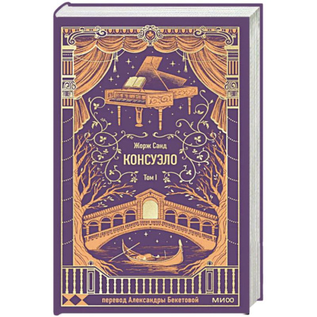 Зарубежная современная проза, книга Консуэло. Том 1. Вечные истории заказать