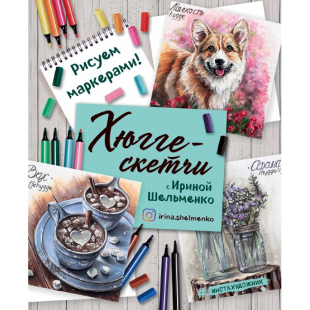 Рисование, живопись, книга Хюгге-скетчи с Ириной Шельменко. Рисуем маркерами! заказать