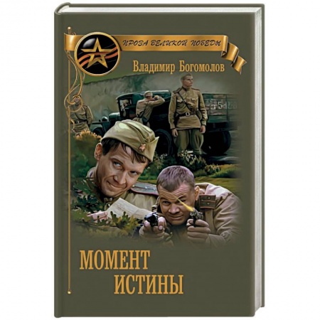 Книги, книга Момент истины заказать