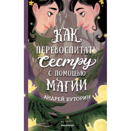 Мистика. Фантастика. Фэнтези, книга Как перевоспитать сестру с помощью магии заказать