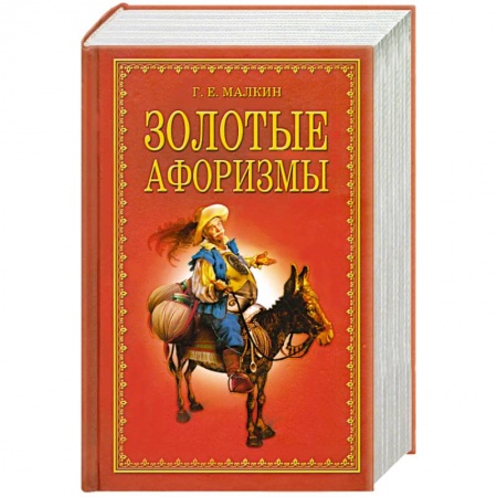 Книги, книга Золотые афоризмы заказать