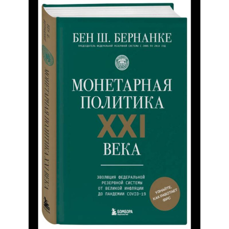 Политика, книга Монетарная политика XXI века. Эволюция Федеральной резервной системы от Великой инфляции до пандемии COVID-19 заказать