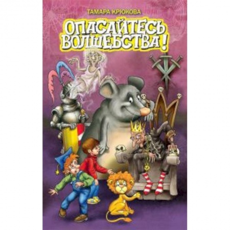Книги, книга Фантазия. Опасайтесь волшебства заказать