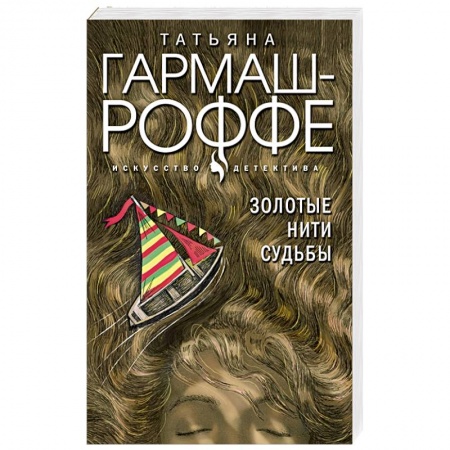Отечественный женский детектив, книга Золотые нити судьбы заказать