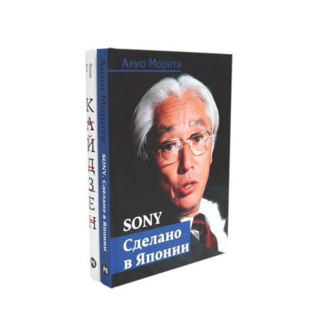 Зарубежная экономика, книга Sony: Cделано в Японии. Кайдзен: Ключ к успеху японских компаний (комплект из 2-х книг) заказать