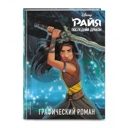 Комиксы. Манга, книга Райя и последний дракон. Графический роман заказать