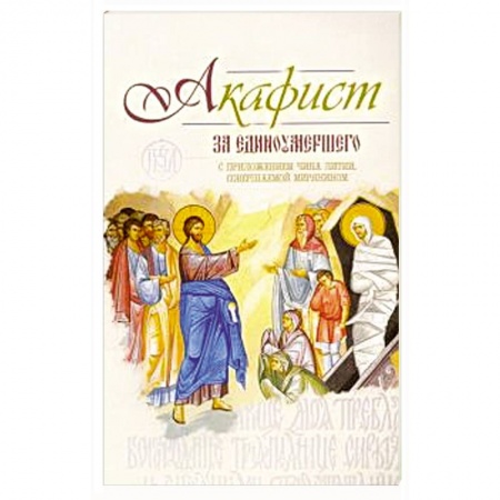 Богослужебные издания, книга Акафист за единоумершего заказать