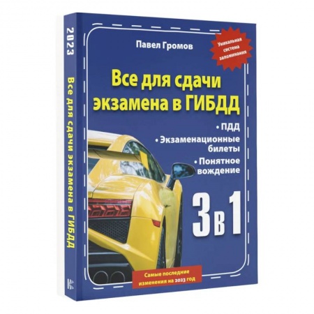 ПДД. КоАП, книга 3 в 1 все для сдачи экзамена в ГИБДД с уникальной системой запоминания. Понятное вождение. С самыми последними изменениями на 2023 год заказать