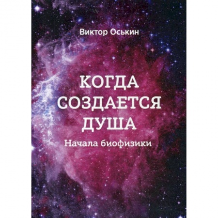 Физика, книга Когда создается душа (Начала Биофизики) заказать