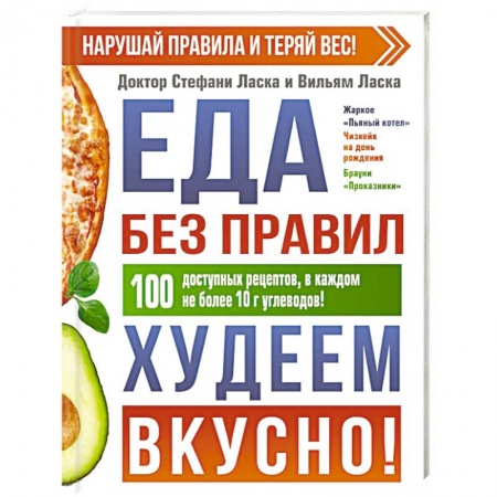 Здоровое и раздельное питание, книга Еда без правил. Худеем вкусно! заказать