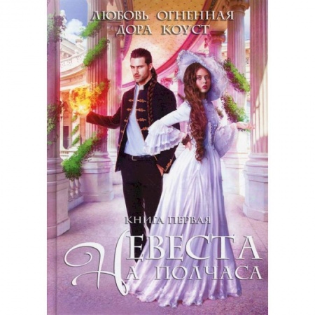 Книги, книга Невеста на полчаса заказать
