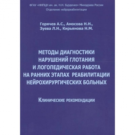 Логопедия, книга Методы диагностики нарушений глотания и логопедическая работа на ранних этапах реабилитации заказать