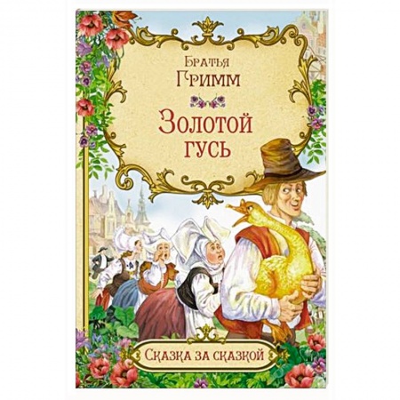 Сказки зарубежных писателей, книга Золотой гусь заказать