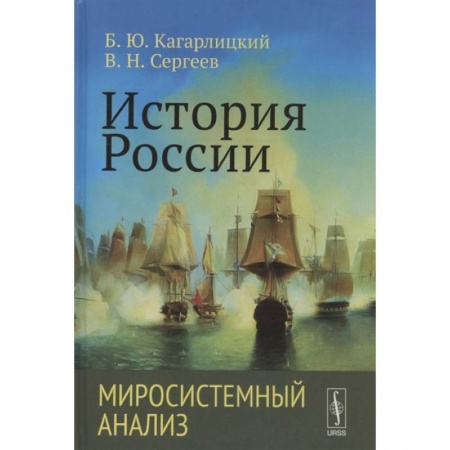От Руси до России, книга История России: Миросистемный анализ заказать
