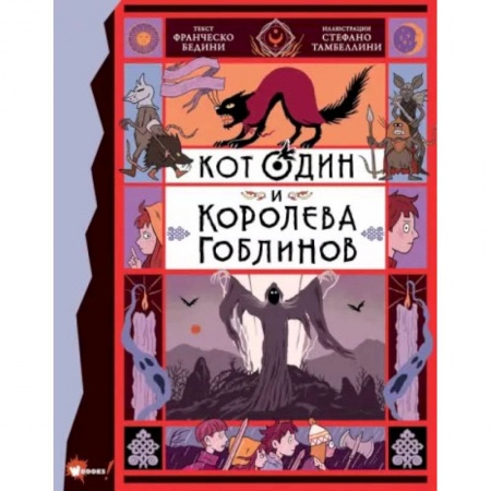 Приключения. Детективы, книга Кот Один и королева гоблинов заказать