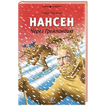 Книги, книга Нансен.Через Гренландию заказать