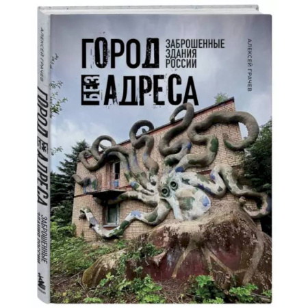 Русская архитектура, книга Город без адреса: Заброшенные здания России заказать