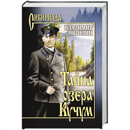 Русская классика, книга Тайна озера Кучум заказать