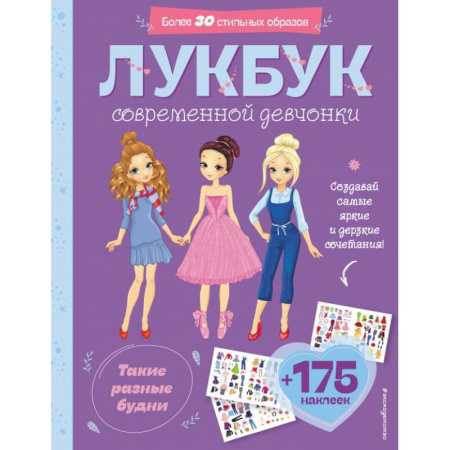Книжки с наклейками, книга Такие разные будни. Лукбук современной девчонки заказать