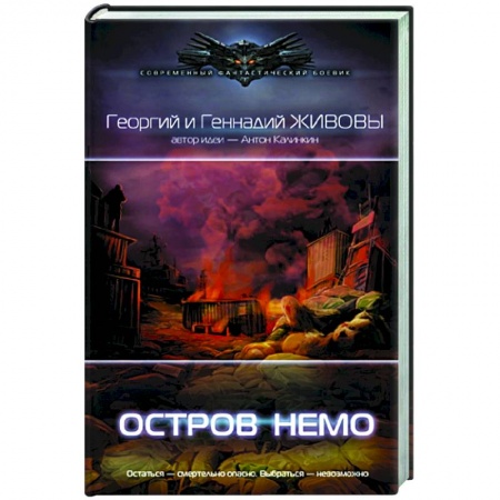 Русская фантастика, книга Остров Немо заказать