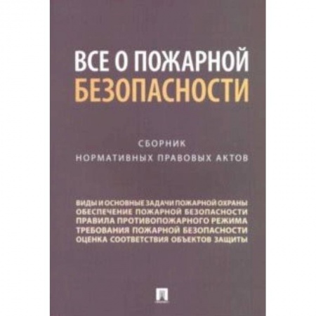 Юриспруденция. Общие вопросы права, книга Все о пожарной безопасности. Сборник нормативных правовых актов заказать