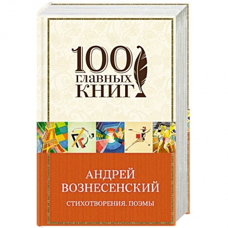 Русская поэзия, книга Вознесенский А. Створения. Поэмы заказать