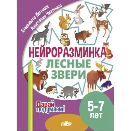 Развитие общих способностей, книга Лесные звери. 5-7 лет заказать