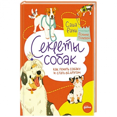 Собаки, книга Секреты собак. Как понять собаку и стать ей другом заказать