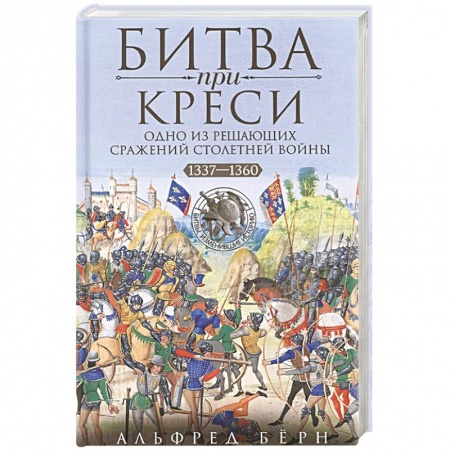 История отдельных зарубежных стран, книга Битва при Креси. Одно из решающих сражений Столетней войны. 1337—1360 гг. заказать