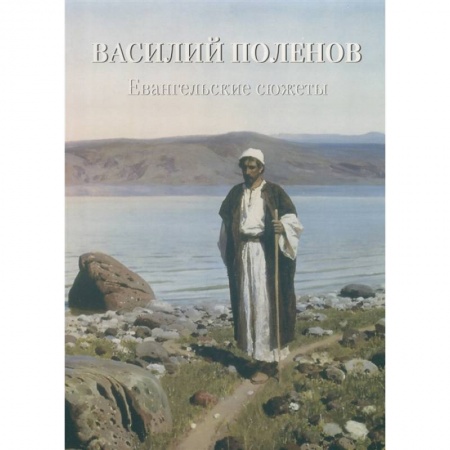 Живопись, книга Василий Поленов.Евангельские сюжеты заказать
