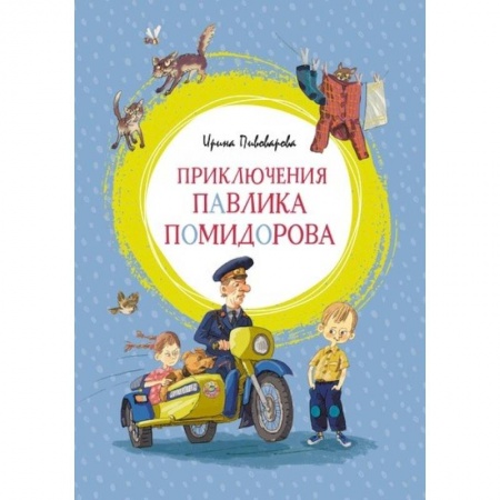 Повести и рассказы о детях, книга Пиключения Павлика Помидорова заказать
