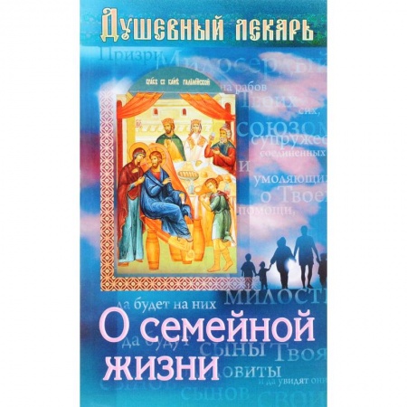 Православие в целом, книга Душевный лекарь. О семейной жизни заказать