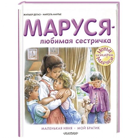 Повести и рассказы о детях, книга Маруся - любимая сестричка заказать