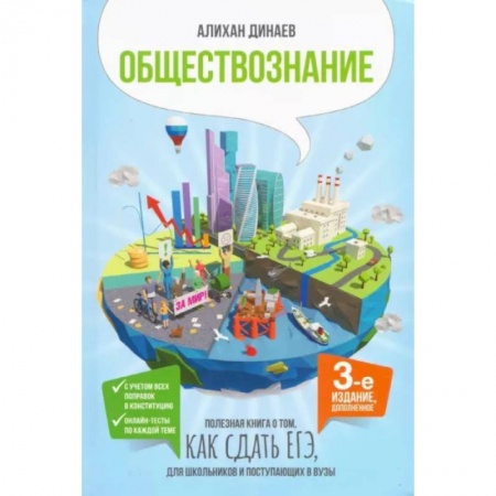 Обществознание, книга Обществознание. Полезная книга о том, как сдать ЕГЭ для школьников и поступающих в вузы заказать