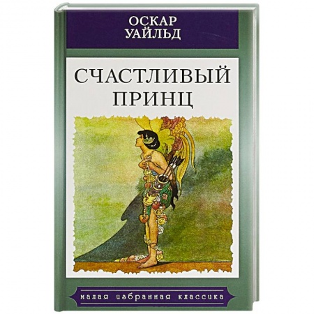 Зарубежная классика, книга Счастливый принц заказать