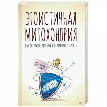 Популярная и нетрадиционная медицина, книга Эгоистичная митохондрия. Как сохранить здоровье и отодвинуть старость заказать
