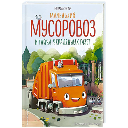 Сказки, книга Маленький мусоровоз и тайна украденных газет заказать